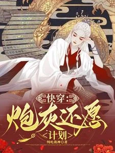 快穿：炮灰還願計劃