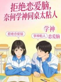 拒絕戀愛腦，奈何學神同桌太粘人
