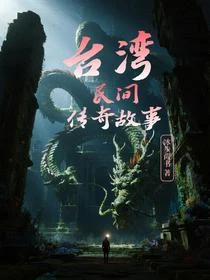 台灣靈異志