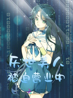 厭世美人被迫營業中