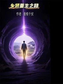 鄉賢重生之路