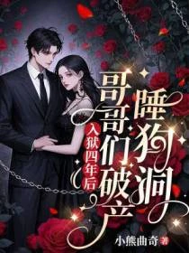 入獄四年後，哥哥們破產睡狗洞