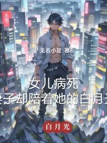 女兒病死時，妻子跑去照顧白月光