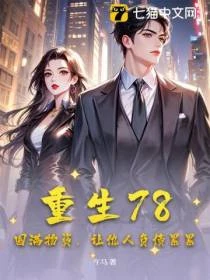 重生78：囤滿物資，讓仇人負債纍纍
