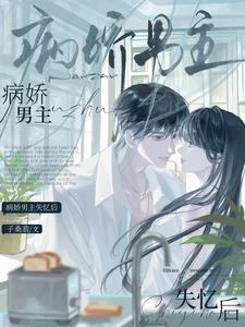 病嬌男主失憶後