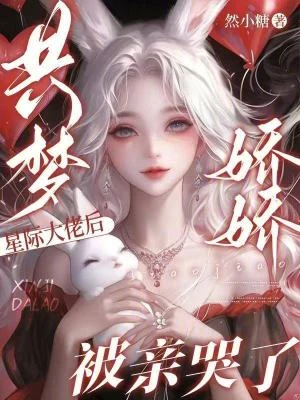 共夢星際大佬後，嬌嬌被親哭了