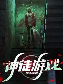 全球大逃殺：最後12人封神
