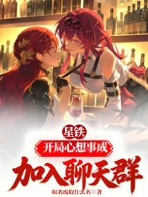 星鐵：開局心想事成，加入聊天群