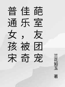 普通女孩宋佳樂，被奇葩室友團寵