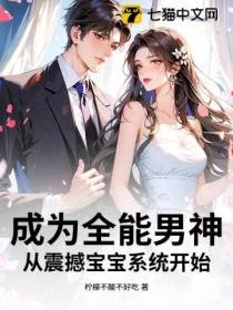 成為全能男神，從震撼寶寶系統開始