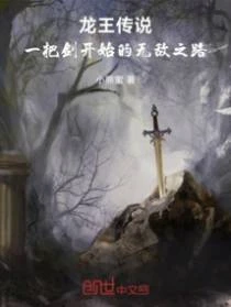 龍王傳說：一把劍開始的無敵之路