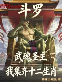 斗羅武魂聖主我集齊十二生肖