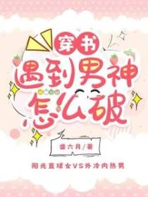 穿書遇到男神怎麼破