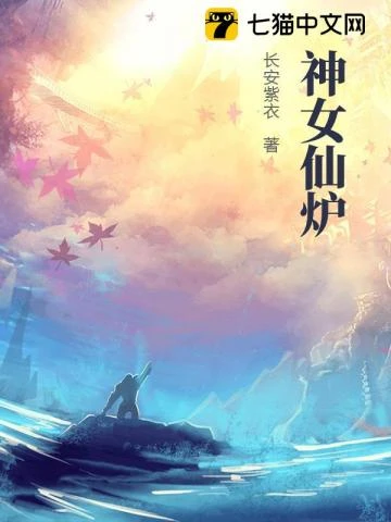 神女仙爐