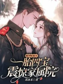 挺孕肚追夫，一胎四寶震驚家屬院