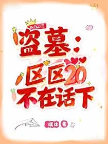 盜墓：區區20，不在話下！