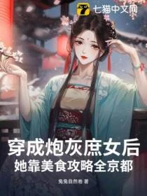 穿成炮灰庶女後，她靠美食攻略全京都