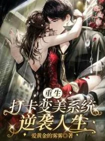 重生打卡變美系統，逆襲人生