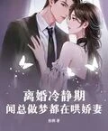 離婚冷靜期，聞總做夢都在哄嬌妻