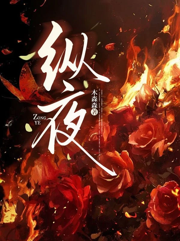 縱夜