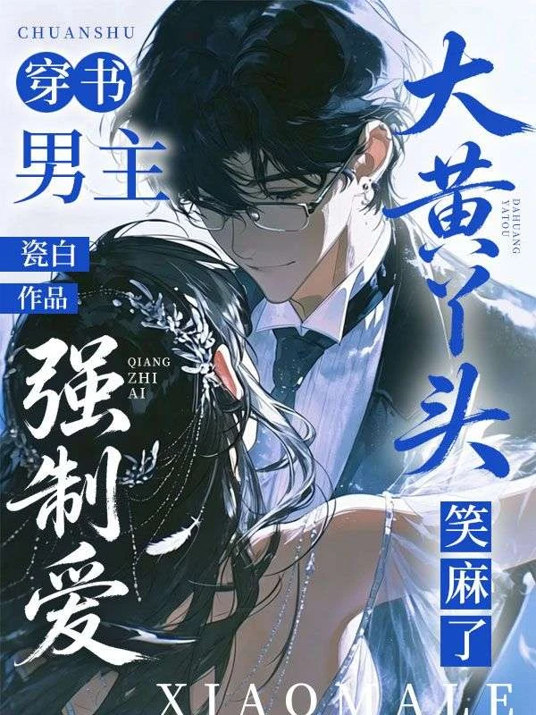穿書男主強制愛，大黃丫頭笑麻了
