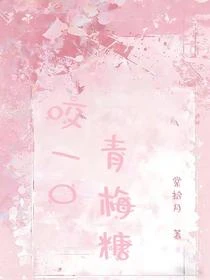 咬一口青梅糖