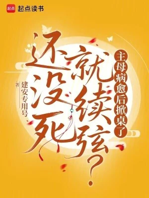 還沒死就續弦？主母病癒後掀桌了