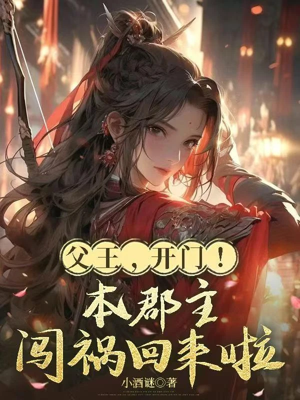 腦袋被驢踢後，我從草包成了京城頂流