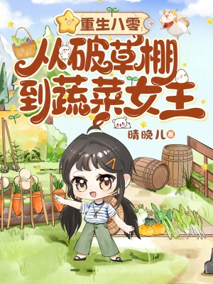 重生八零：從破草棚到蔬菜女王
