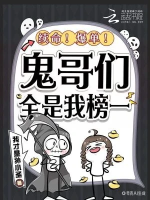 續命！爆單！鬼哥們全是我榜一