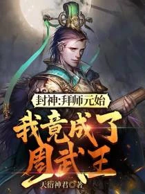 封神：拜師元始，我竟成了周武王