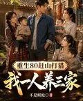 重生80趕山打獵，我一人養三家