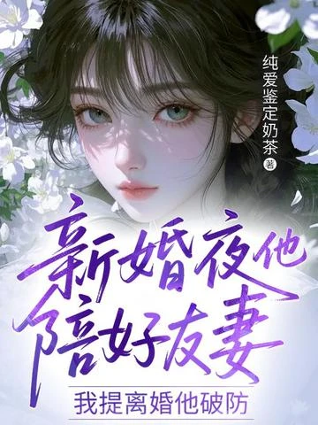 新婚夜他陪好友妻，我提離婚他破防
