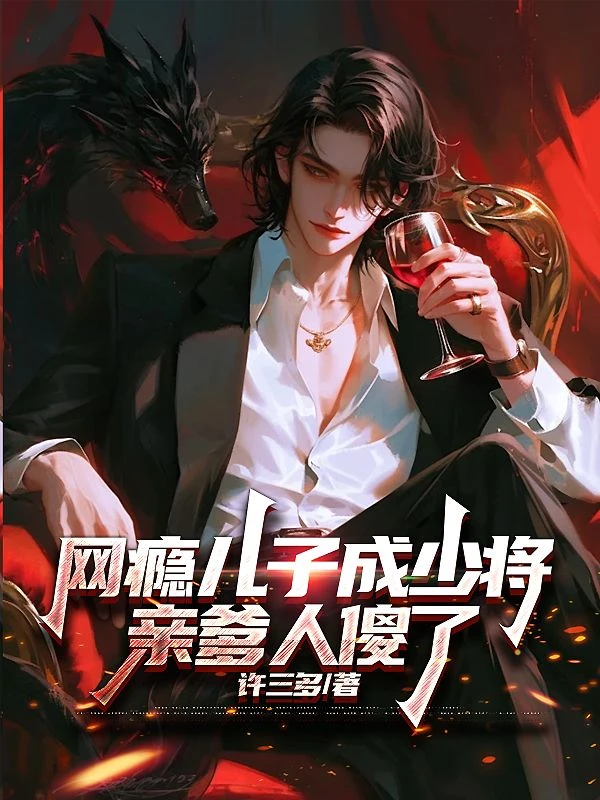 網癮兒子成少將，親爹人傻了