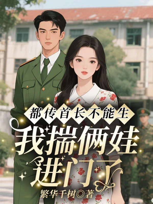 都傳首長不能生，我揣倆娃進門了