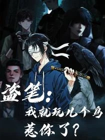 盜筆：我就玩兒個鳥，惹你了？
