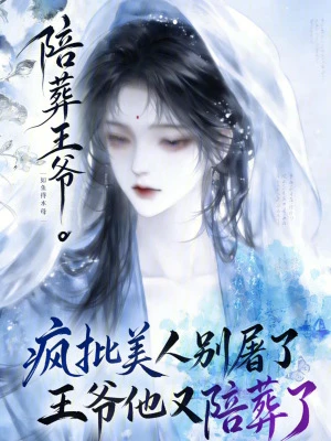 瘋批美人別屠了，王爺他又陪葬了