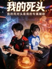 我的死對頭是我的專屬輔助