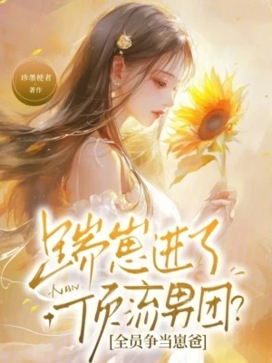 踹崽進了頂流男團？全員爭當崽爸