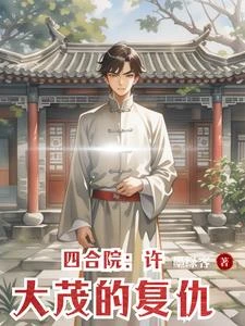 四合院：許大茂的復仇