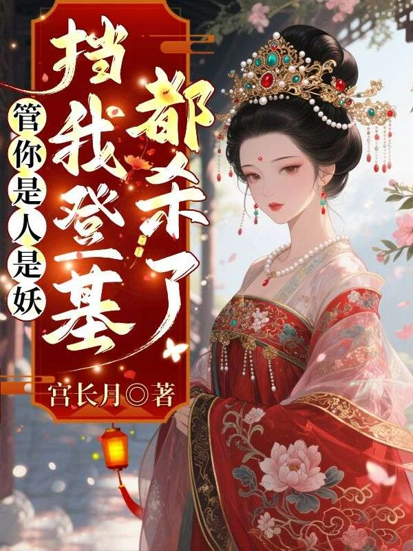 管你是人是妖，擋我登基都殺了