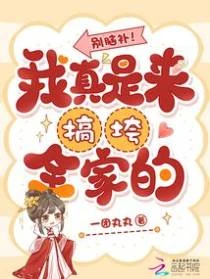 別腦補！我真是來搞垮全家的
