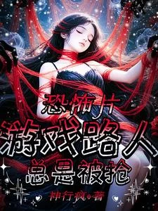 恐怖片遊戲路人總是被搶