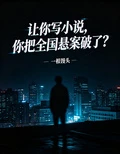 讓你寫小說，你把全國懸案破了？