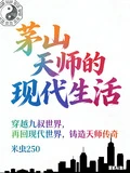 茅山天師的現代生活