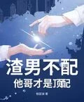 渣男不配，他哥才是頂配