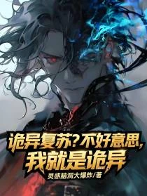 詭異復蘇？不好意思我就是詭異