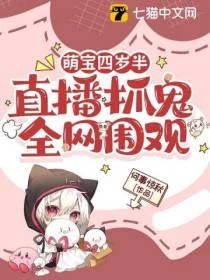 萌寶四歲半，直播抓鬼全網圍觀