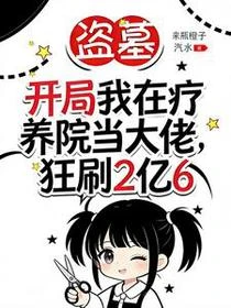 盜墓：我在療養院當大佬