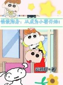 怪談附身：從成為小葵開始